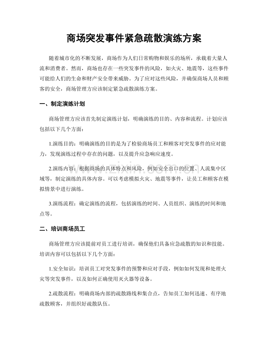 商场突发事件紧急疏散演练方案.docx_第1页