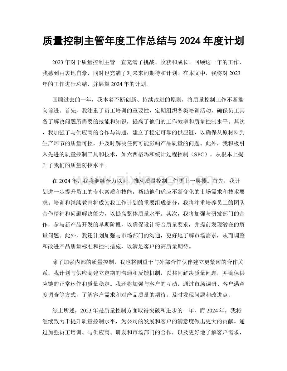 质量控制主管年度工作总结与2024年度计划.docx_第1页