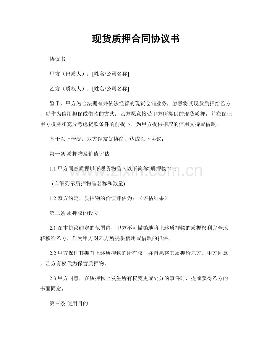 现货质押合同协议书.docx_第1页