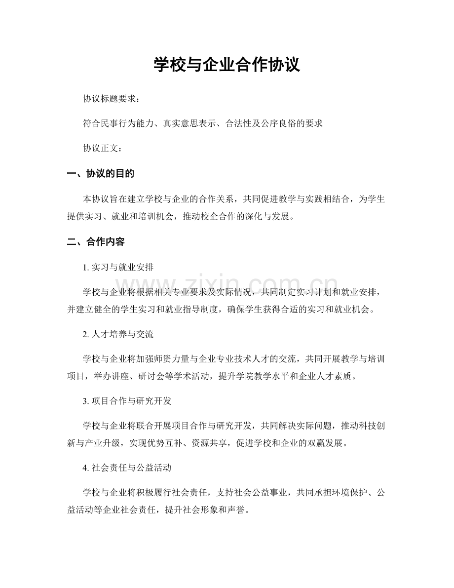 学校与企业合作协议.docx_第1页