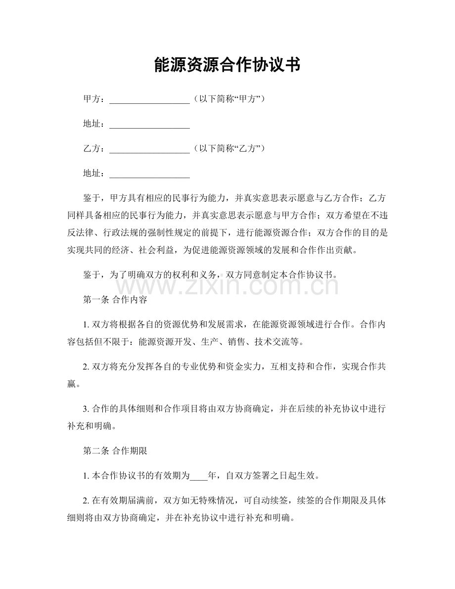 能源资源合作协议书.docx_第1页