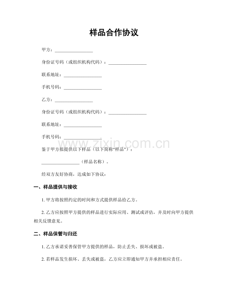 样品合作协议.docx_第1页