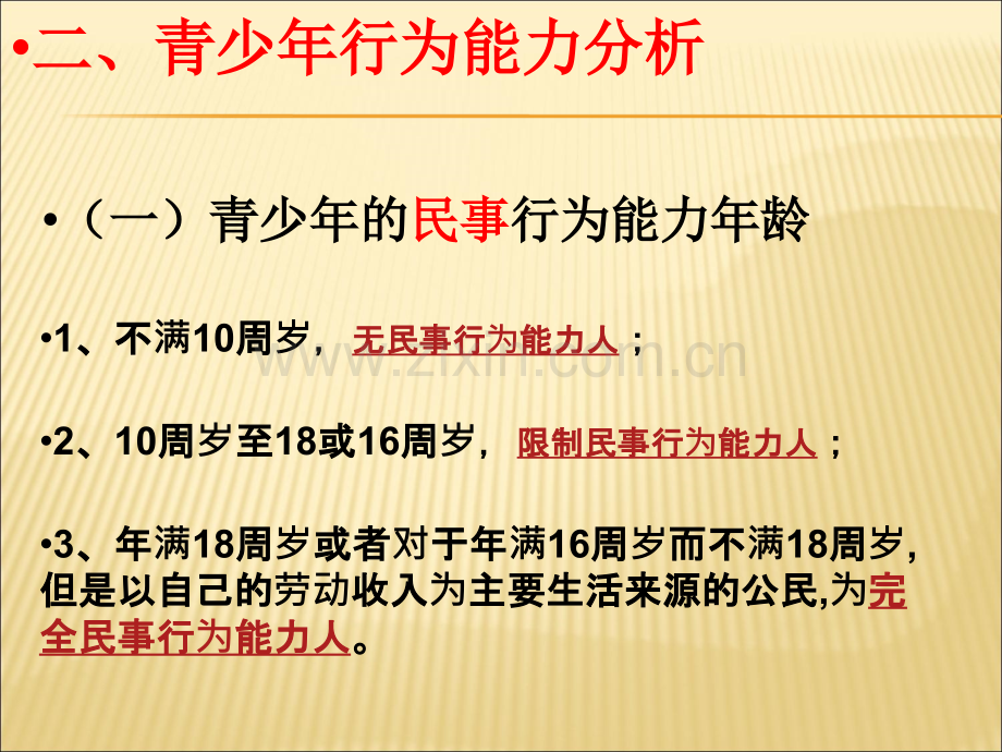 南昌三中青少年法律知识讲座.ppt_第3页