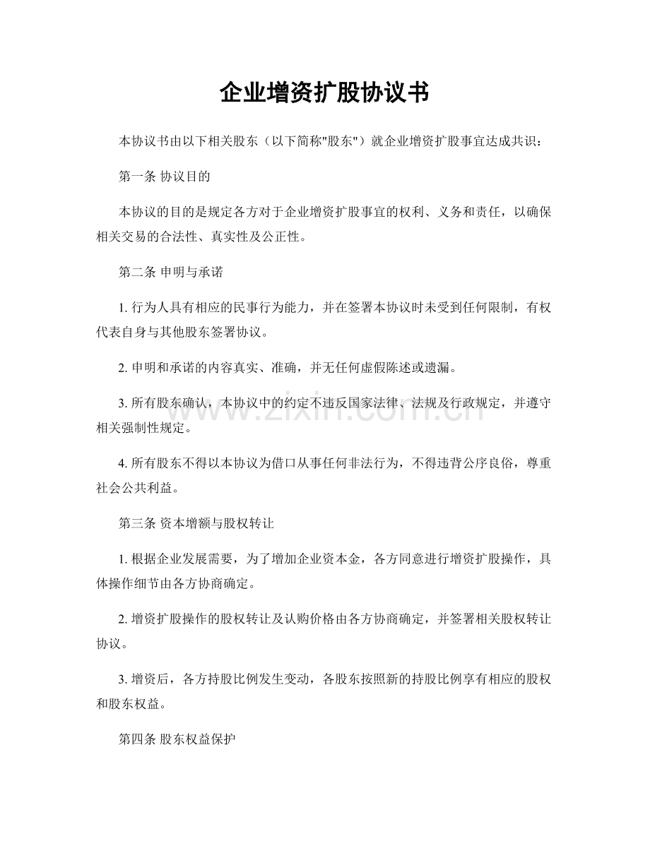 企业增资扩股协议书.docx_第1页