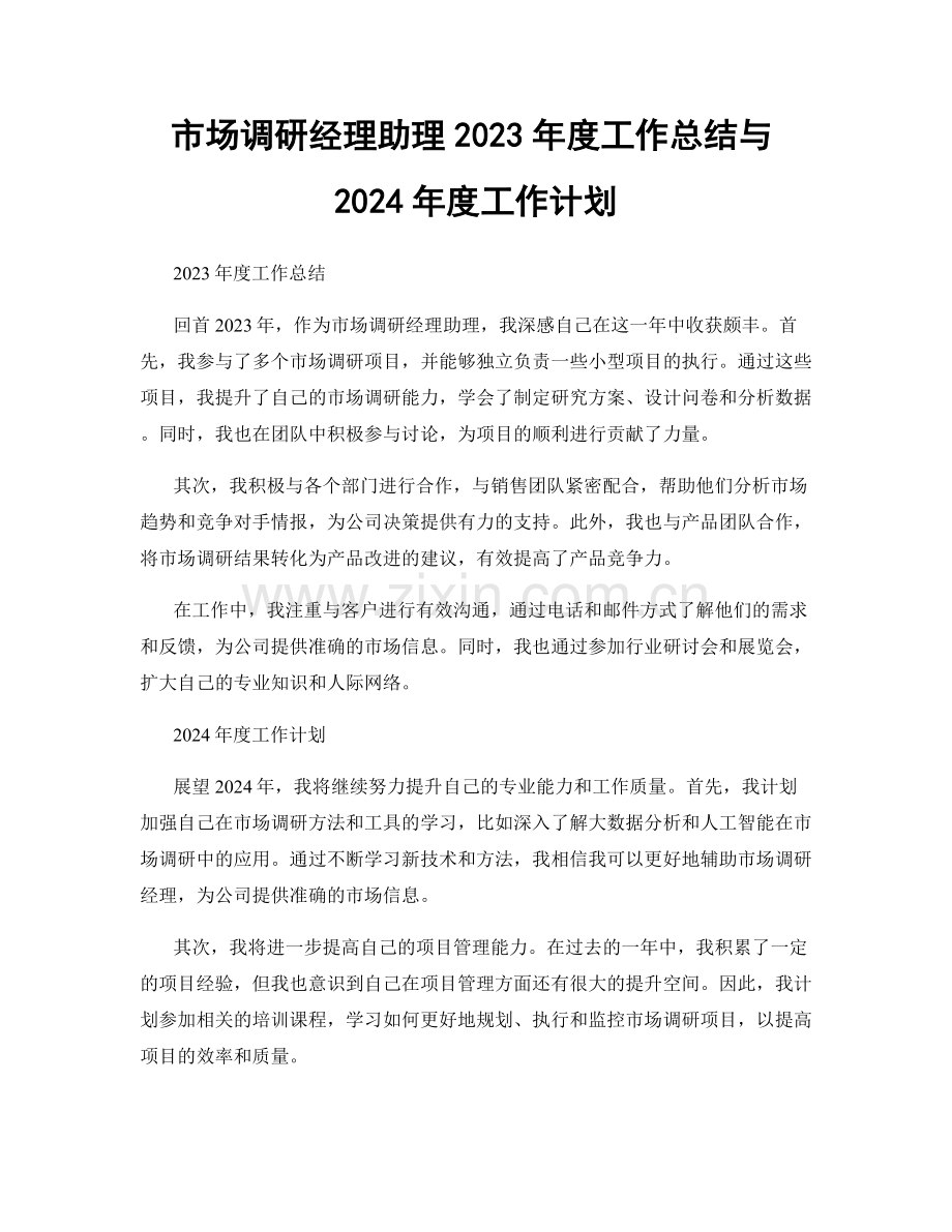 市场调研经理助理2023年度工作总结与2024年度工作计划.docx_第1页