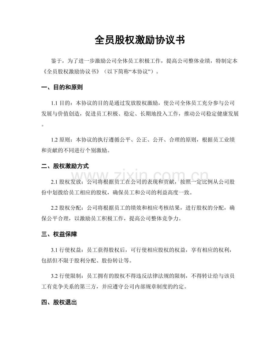 全员股权激励协议书.docx_第1页