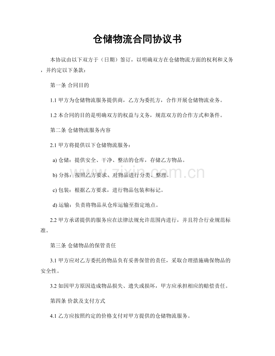 仓储物流合同协议书.docx_第1页