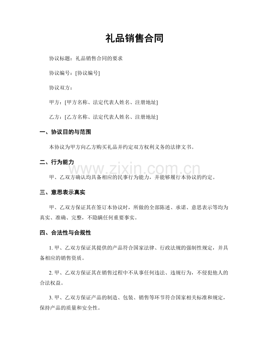 礼品销售合同.docx_第1页