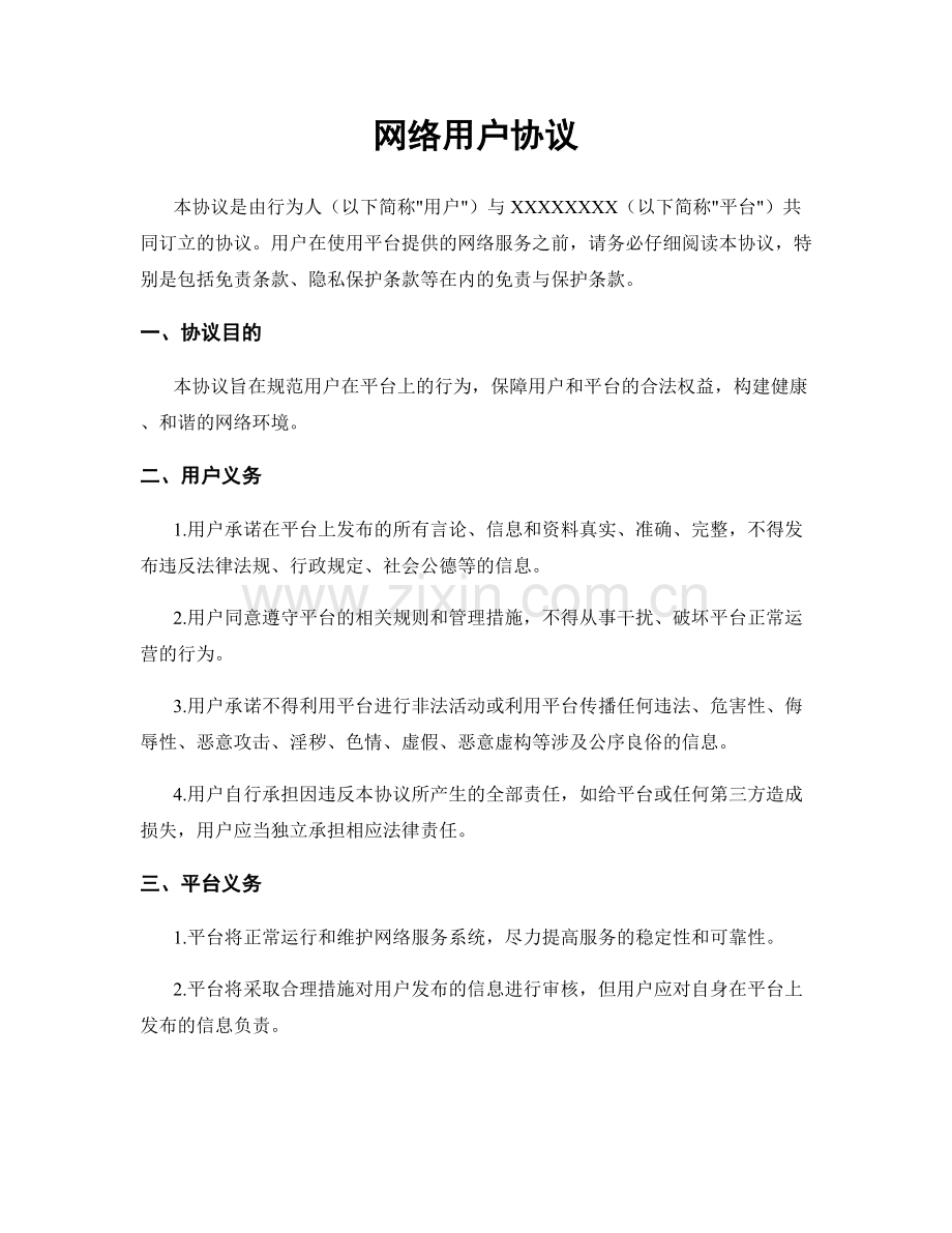 网络用户协议.docx_第1页