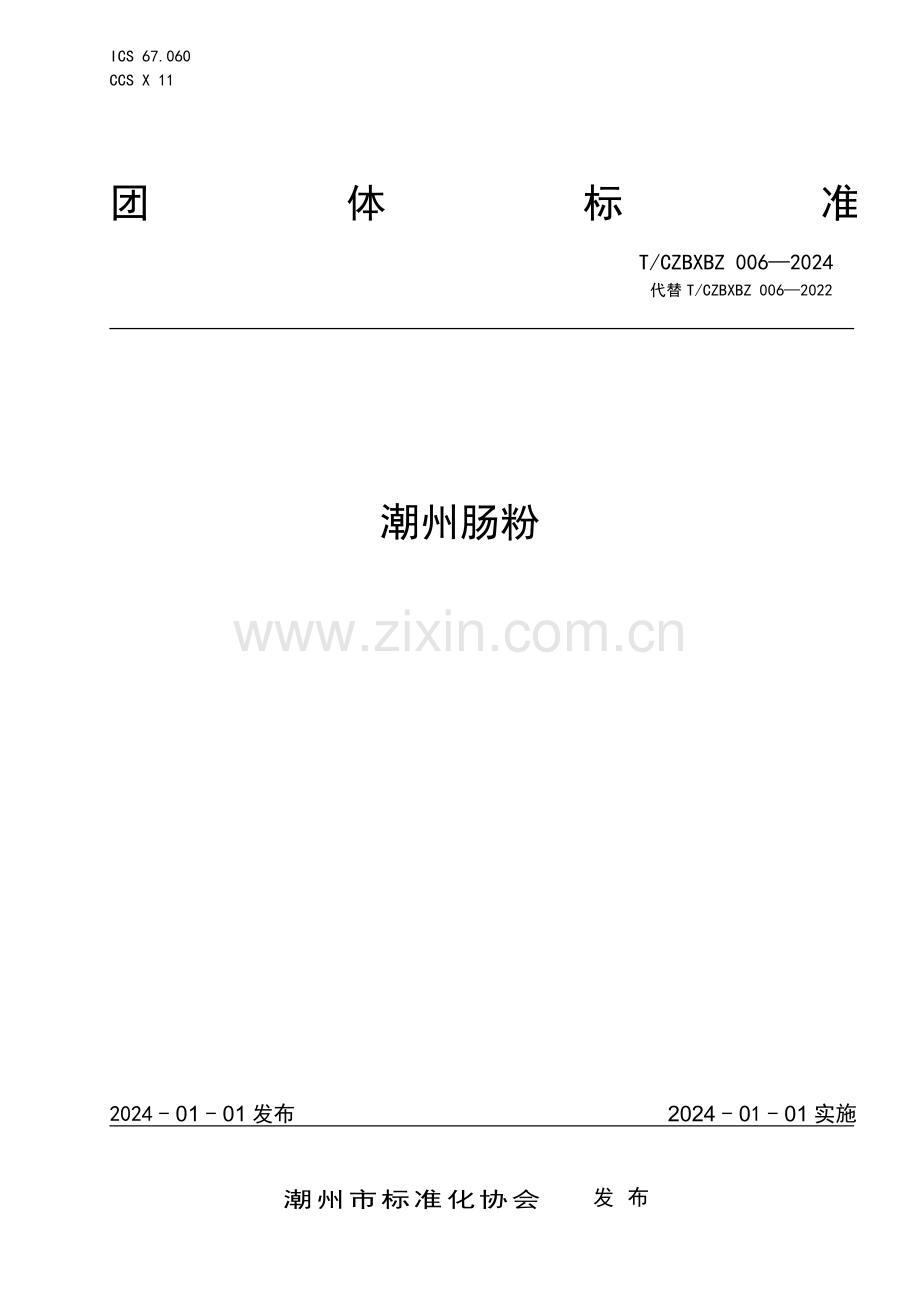 T∕CZBXBZ 006-2024 潮州肠粉.pdf_第1页