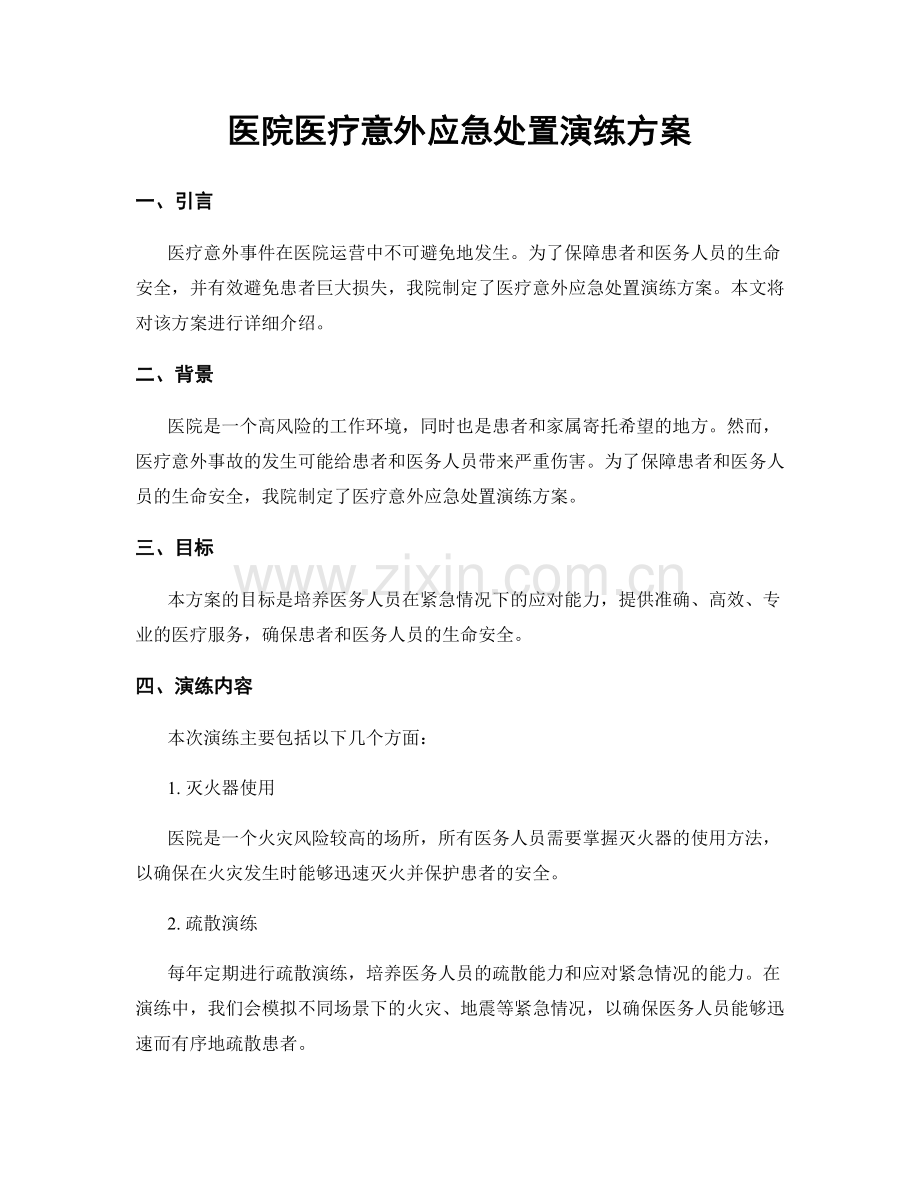 医院医疗意外应急处置演练方案.docx_第1页