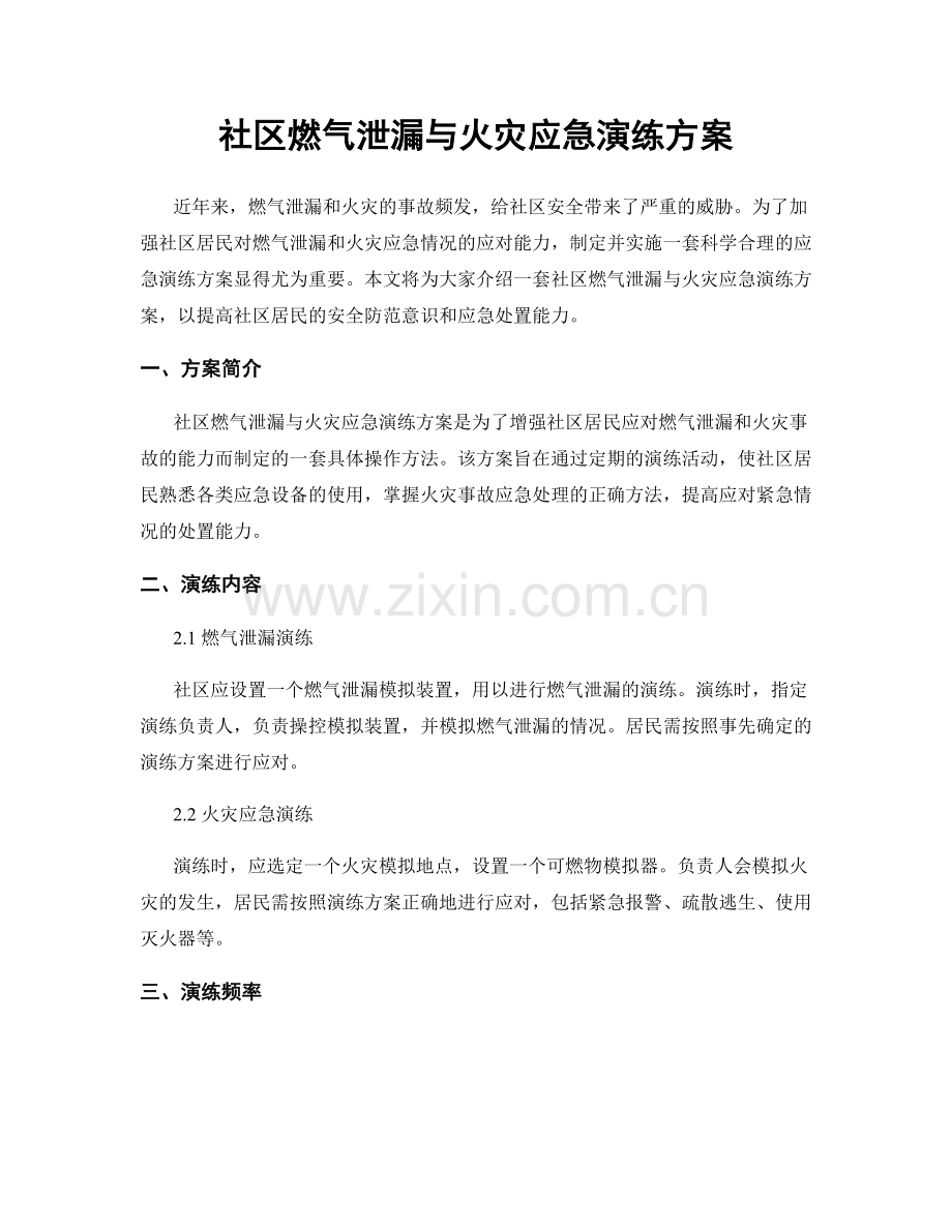 社区燃气泄漏与火灾应急演练方案.docx_第1页