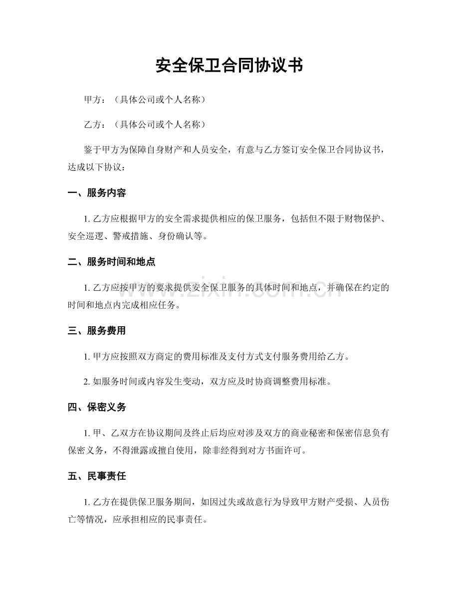 安全保卫合同协议书.docx_第1页