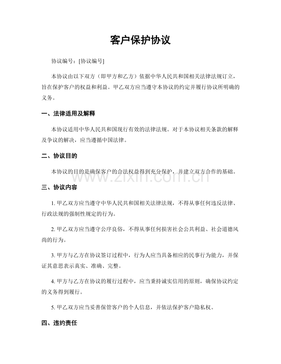 客户保护协议.docx_第1页