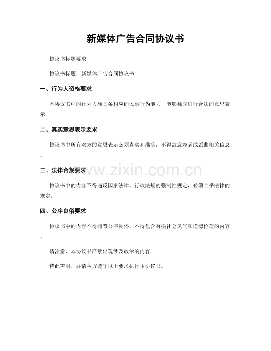 新媒体广告合同协议书.docx_第1页