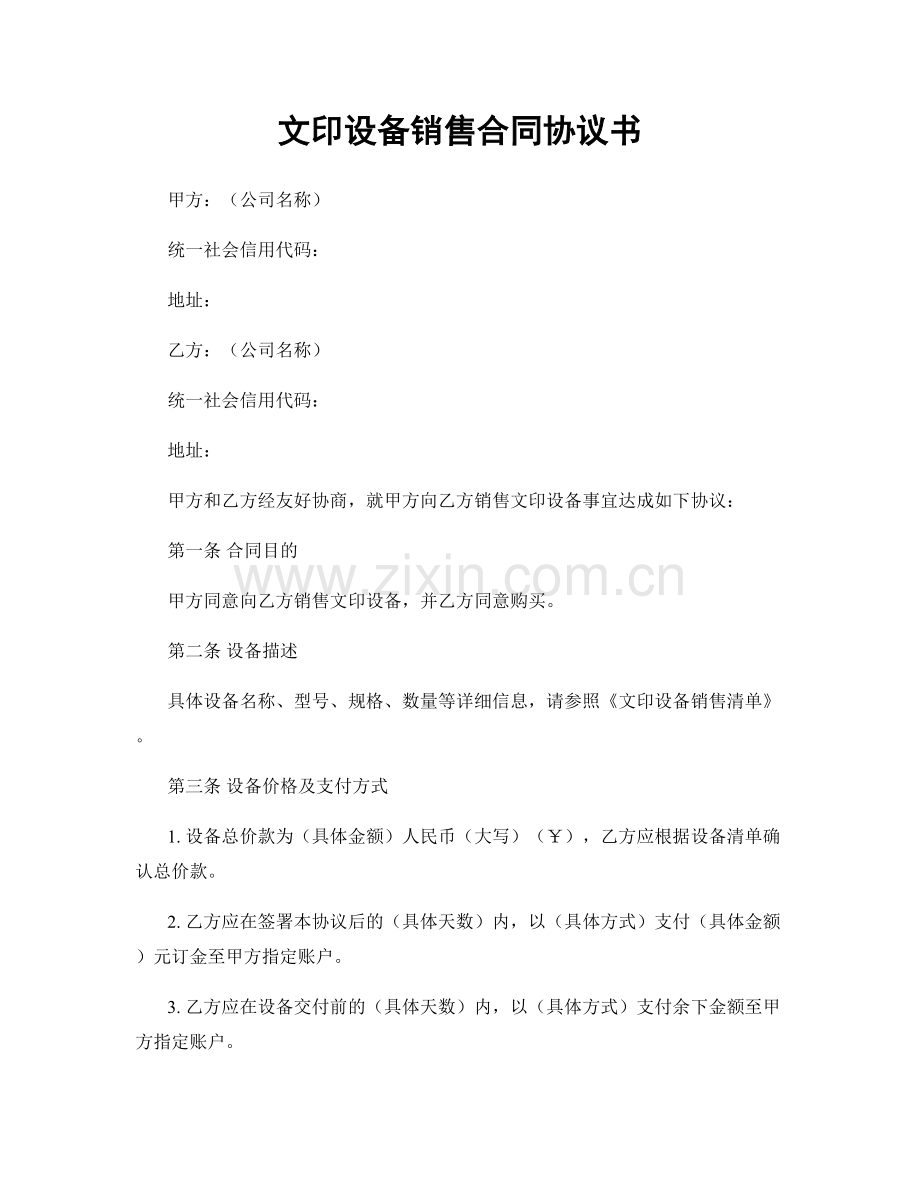 文印设备销售合同协议书.docx_第1页