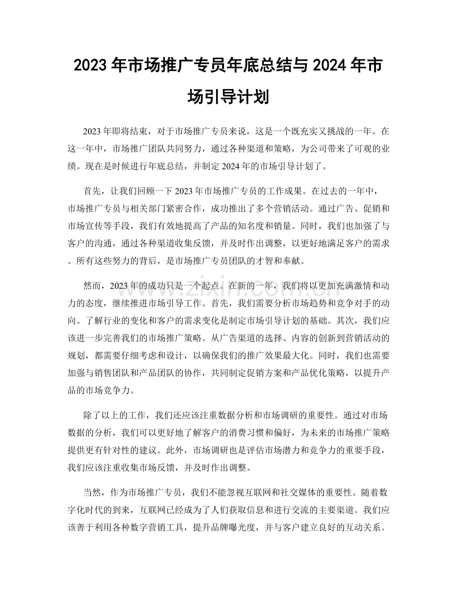 2023年市场推广专员年底总结与2024年市场引导计划.docx_第1页