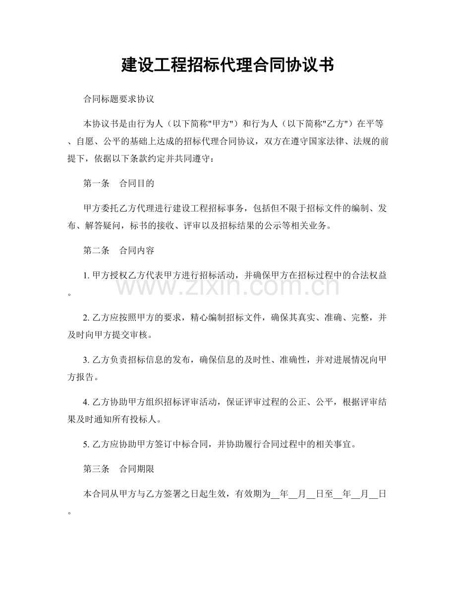 建设工程招标代理合同协议书.docx_第1页