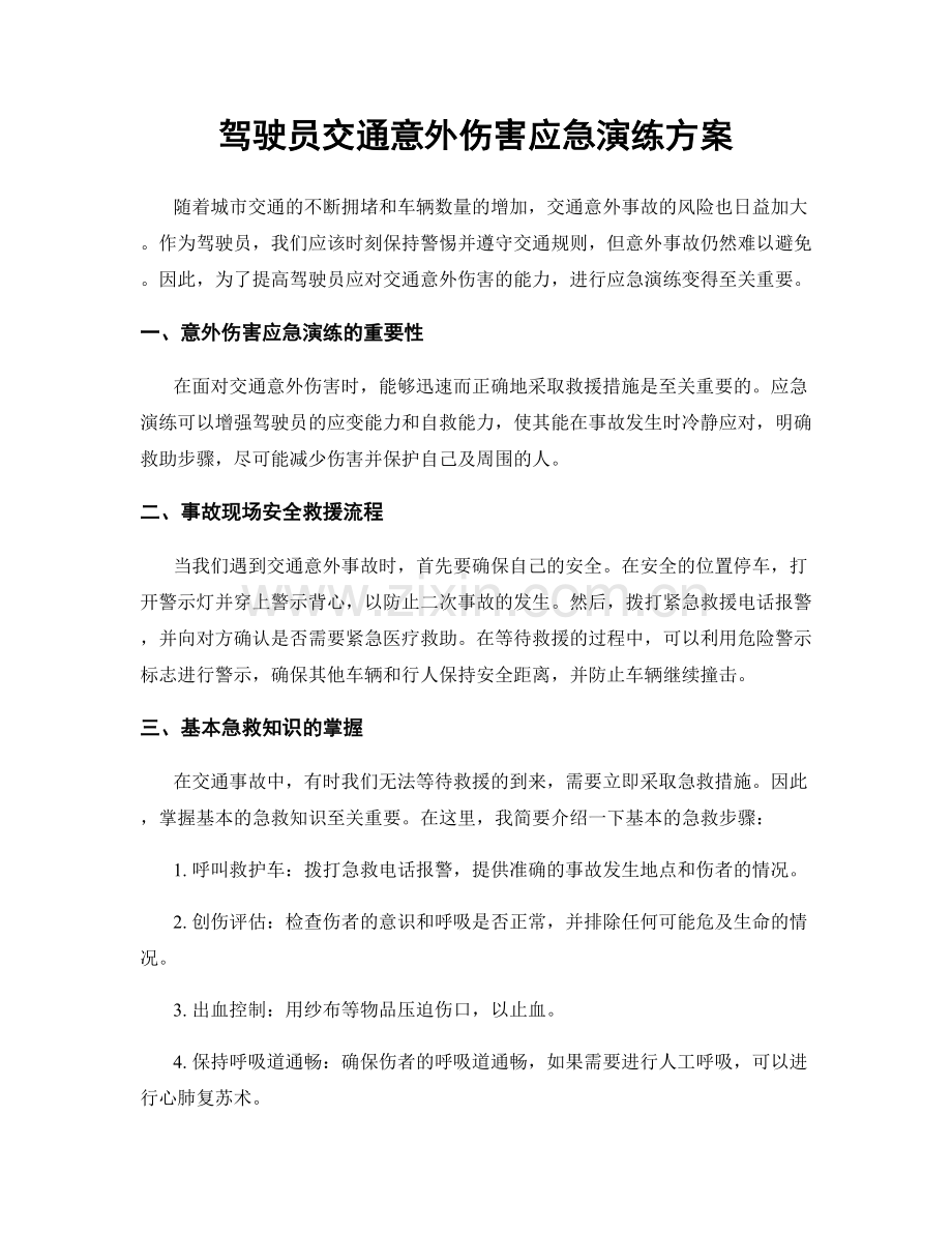 驾驶员交通意外伤害应急演练方案.docx_第1页