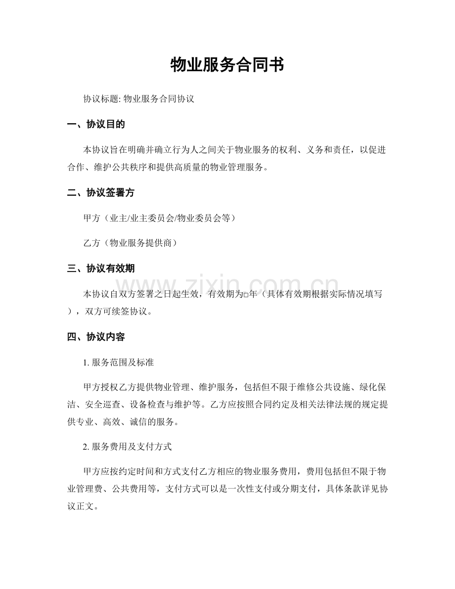 物业服务合同书.docx_第1页