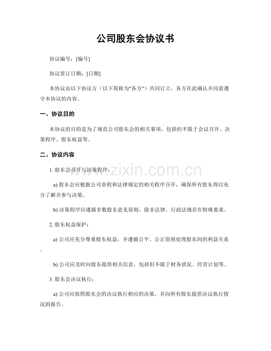 公司股东会协议书.docx_第1页