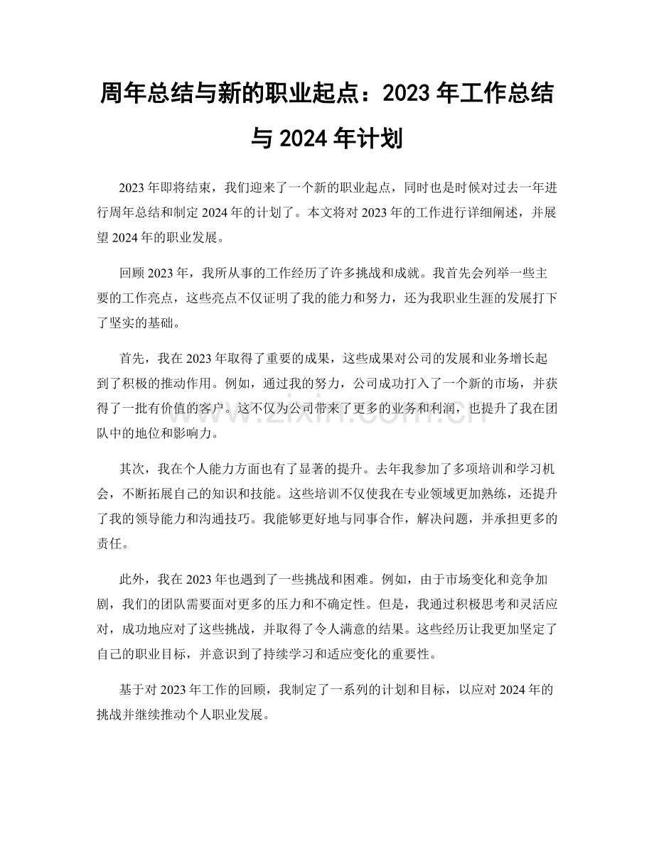 周年总结与新的职业起点：2023年工作总结与2024年计划.docx_第1页