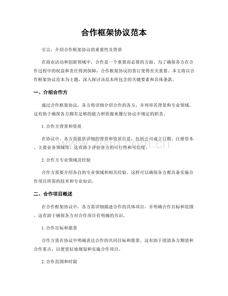 合作框架协议范本.docx_第1页