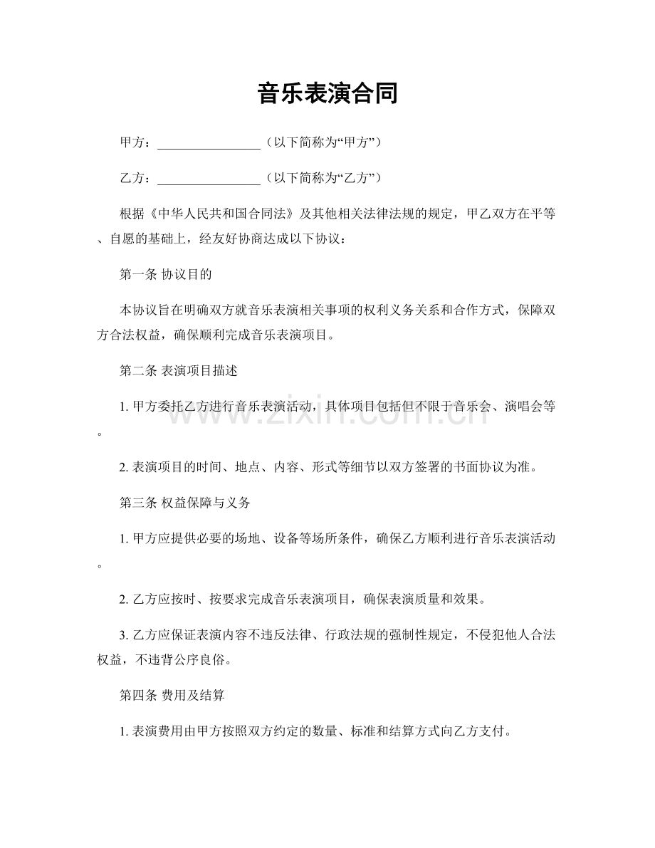 音乐表演合同.docx_第1页