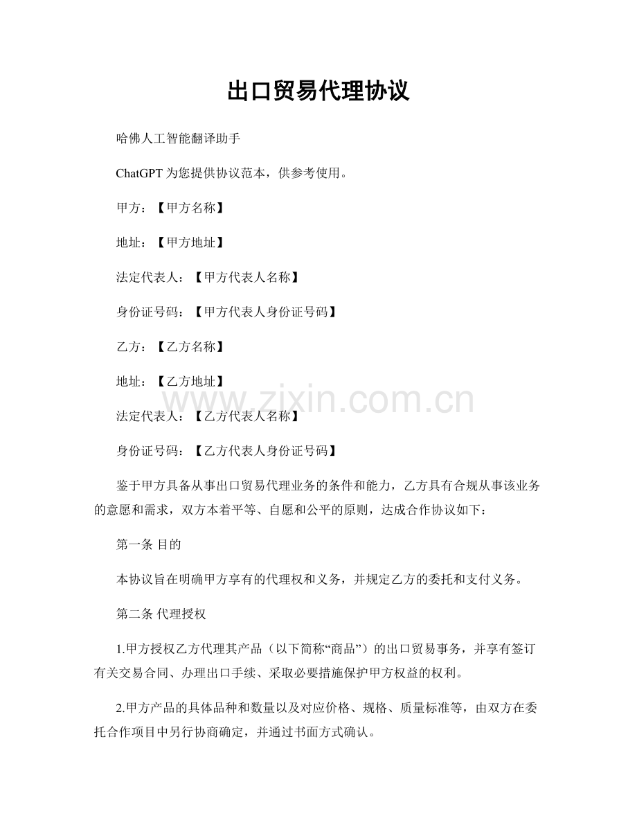 出口贸易代理协议.docx_第1页