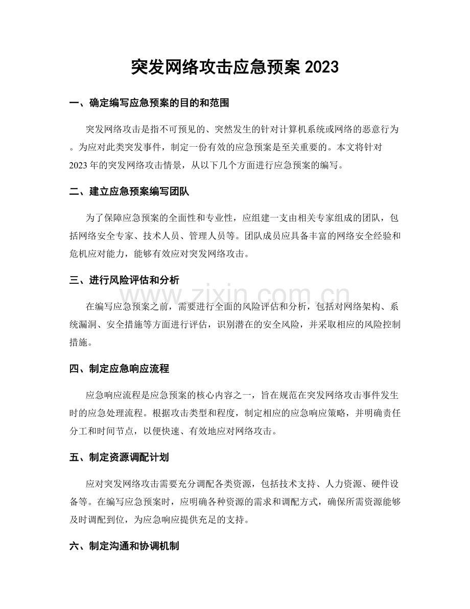 突发网络攻击应急预案2023.docx_第1页