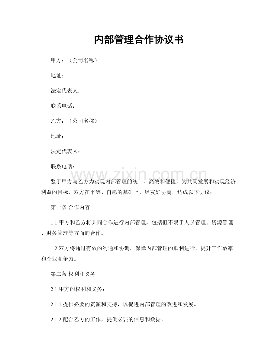 内部管理合作协议书.docx_第1页