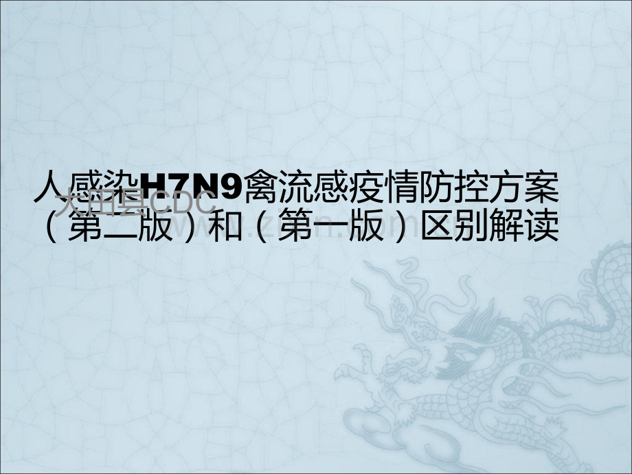 人感染H7N9禽流感疫情防控方案(第二版)和(第一版)区别解读.ppt_第1页