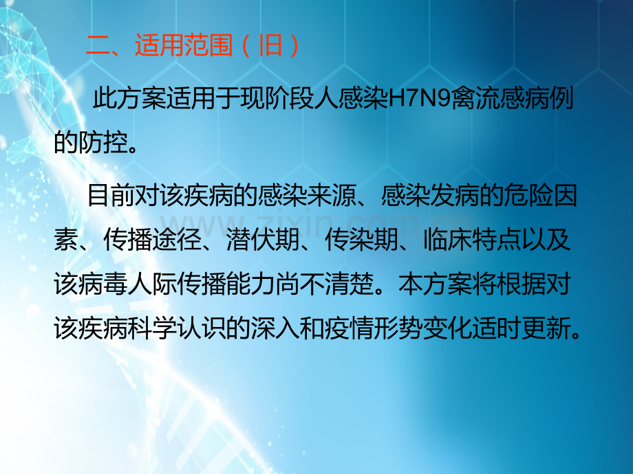 人感染H7N9禽流感疫情防控方案(第二版)和(第一版)区别解读.ppt_第3页