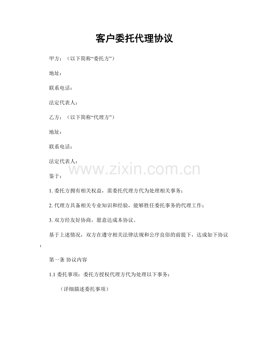 客户委托代理协议.docx_第1页