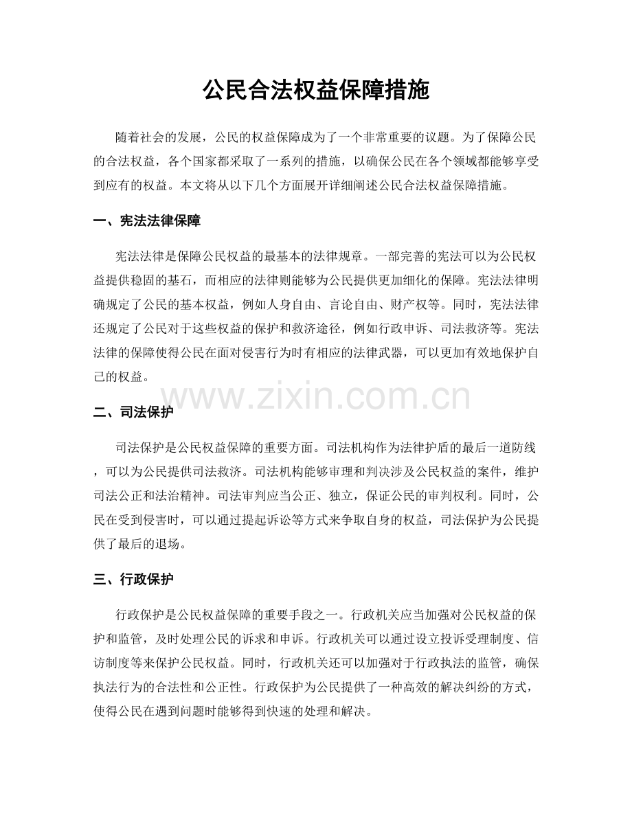 公民合法权益保障措施.docx_第1页