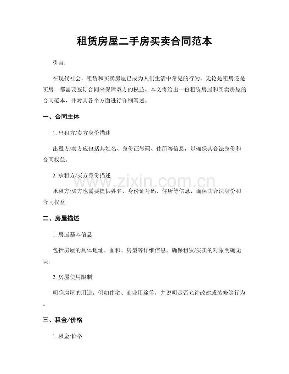 租赁房屋二手房买卖合同范本.docx_第1页