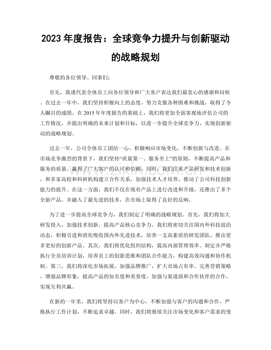 2023年度报告：全球竞争力提升与创新驱动的战略规划.docx_第1页