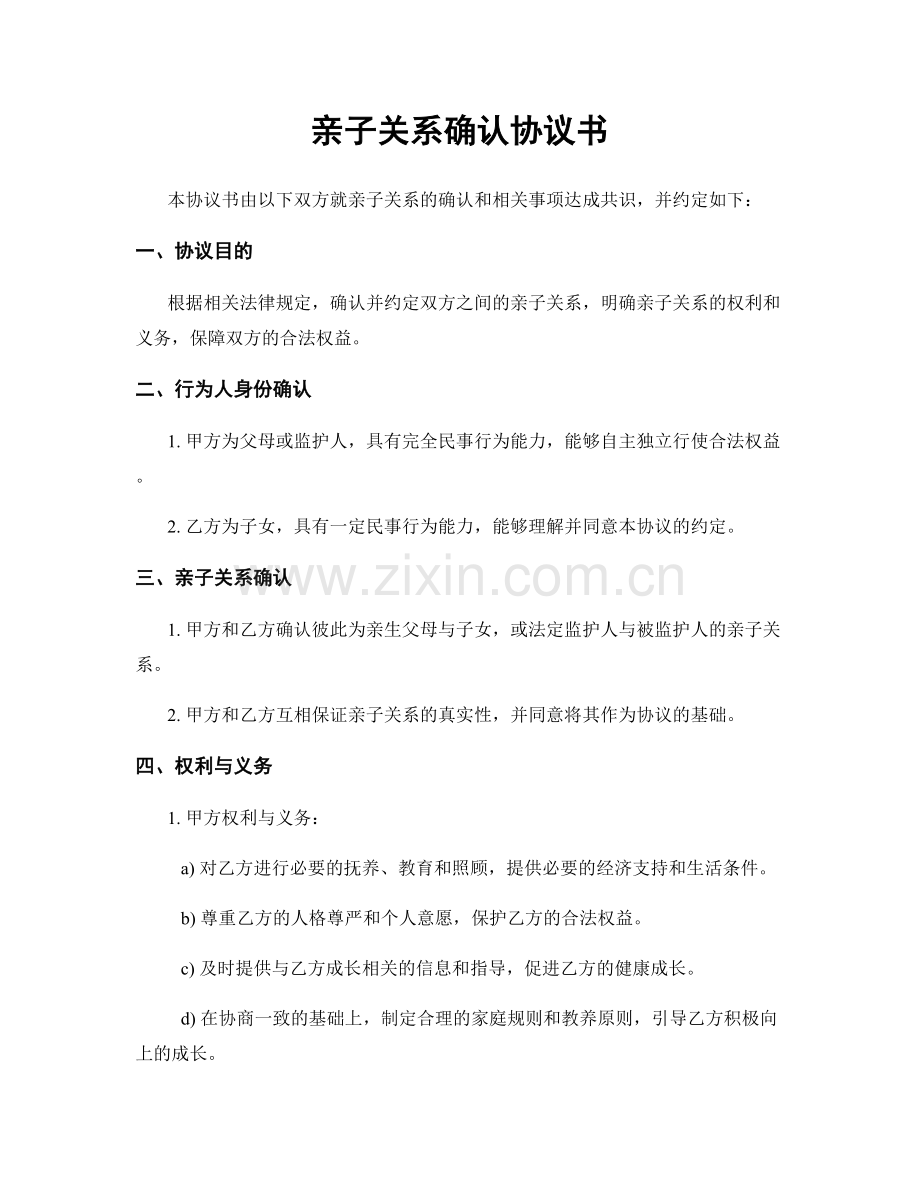 亲子关系确认协议书.docx_第1页