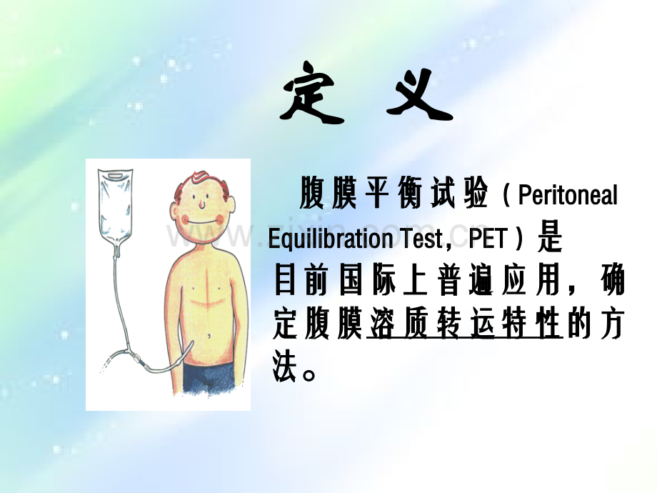 腹膜平衡试验--(PET)-PPT.ppt_第2页