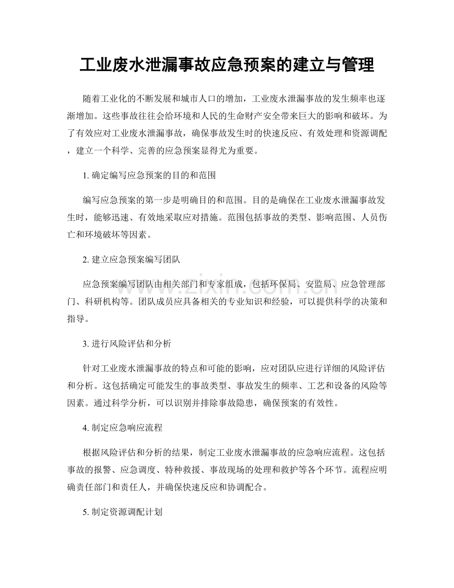 工业废水泄漏事故应急预案的建立与管理.docx_第1页