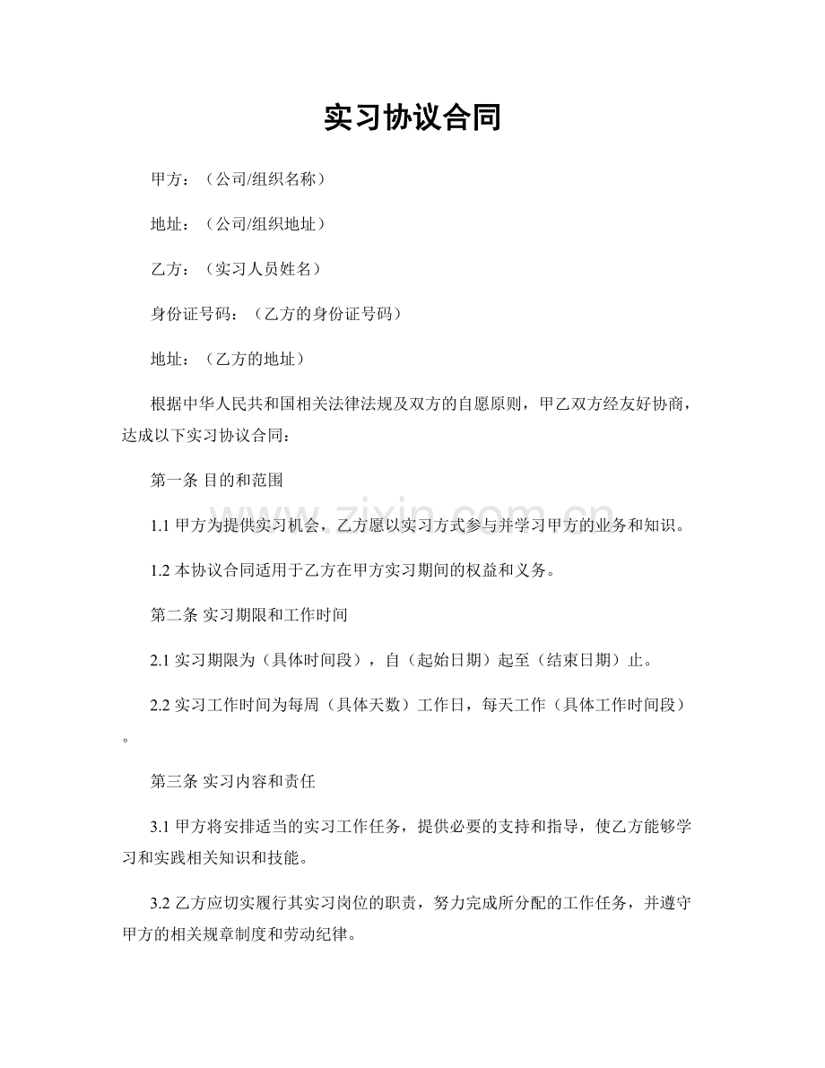 实习协议合同.docx_第1页