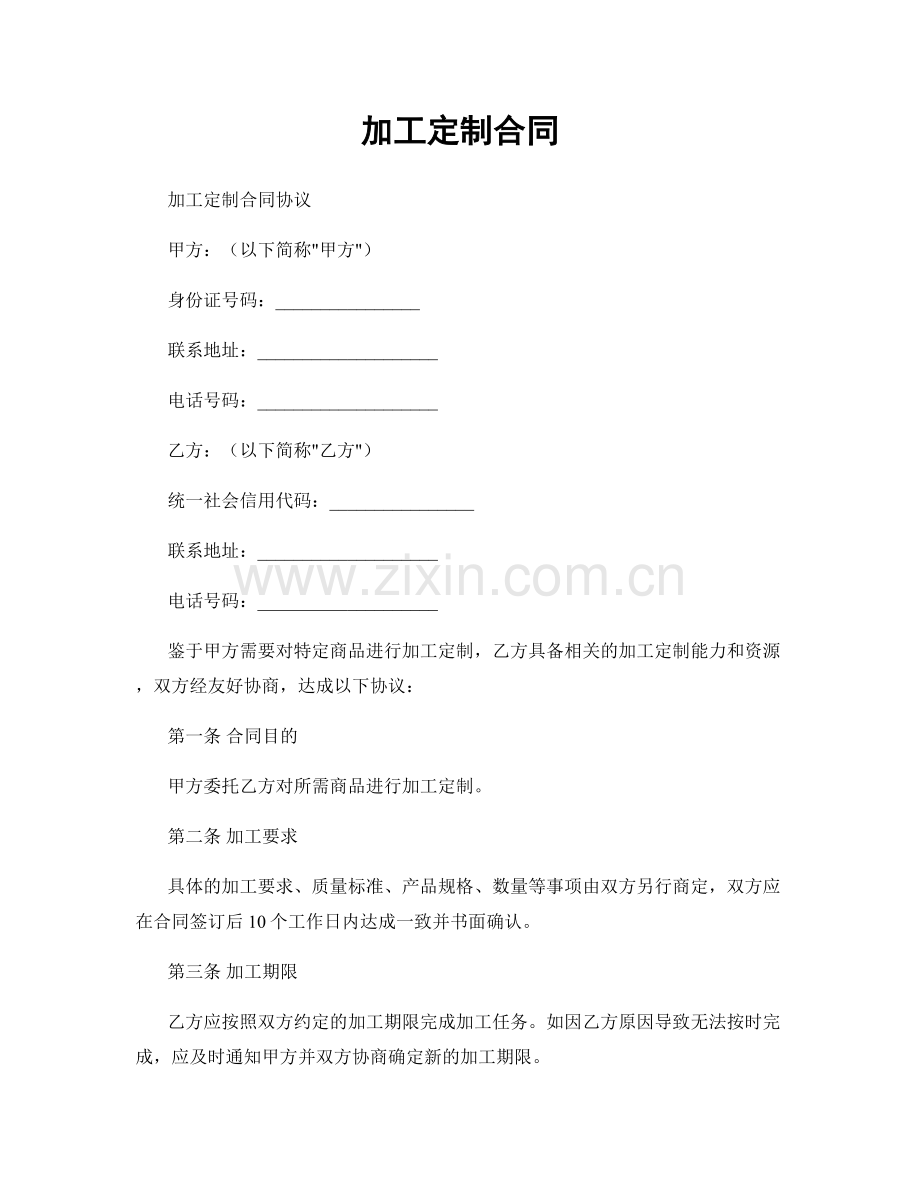 加工定制合同.docx_第1页