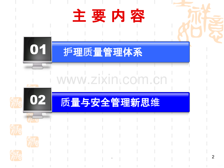 临床护理质量与安全管理.ppt_第2页