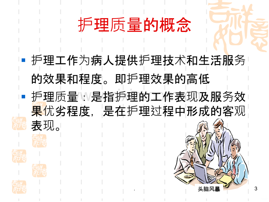 临床护理质量与安全管理.ppt_第3页