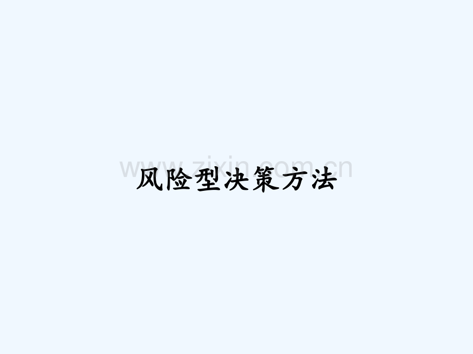 风险型决策方法-PPT.pptx_第1页