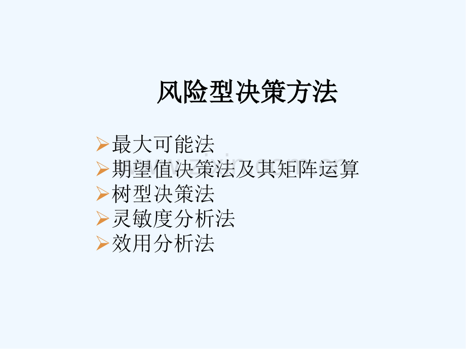 风险型决策方法-PPT.pptx_第3页