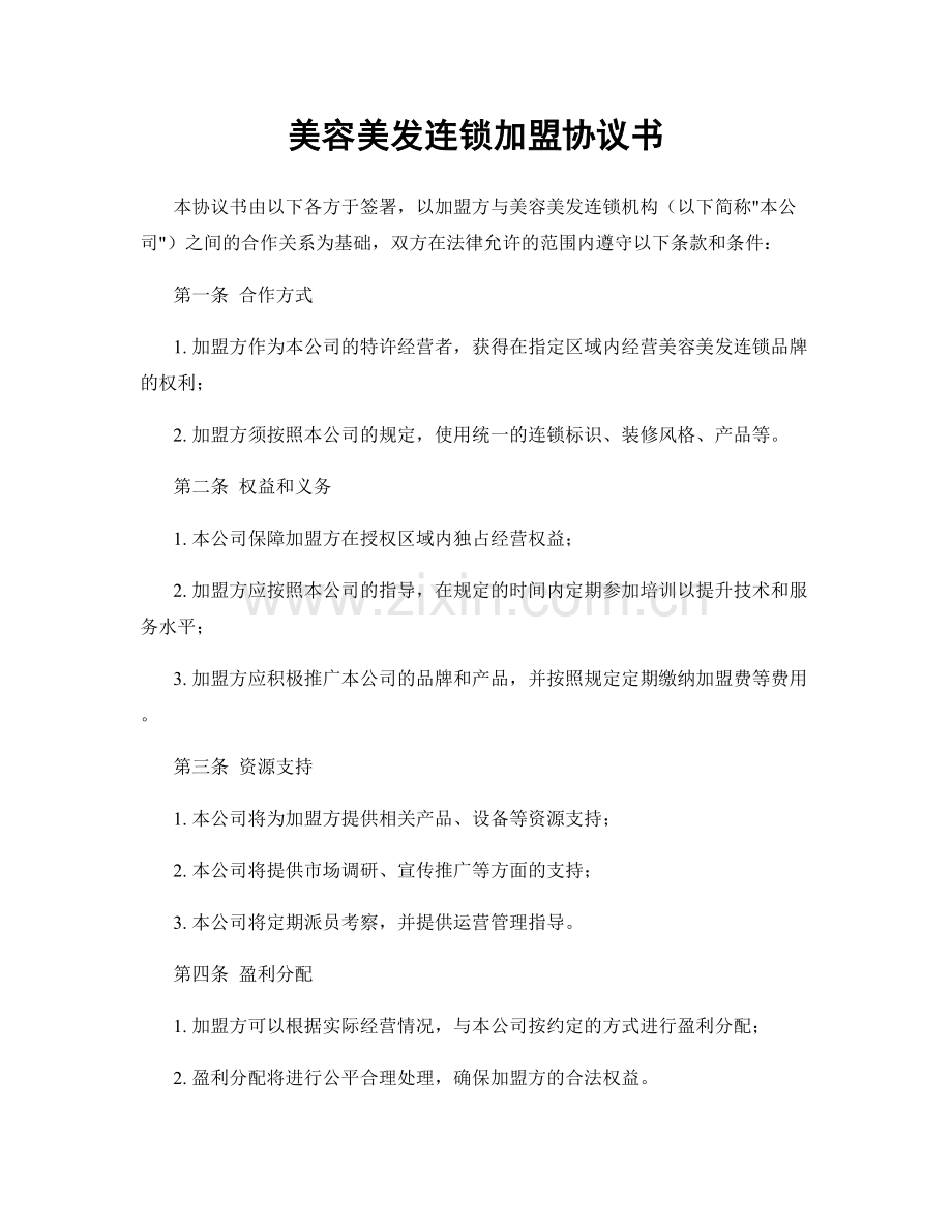 美容美发连锁加盟协议书.docx_第1页