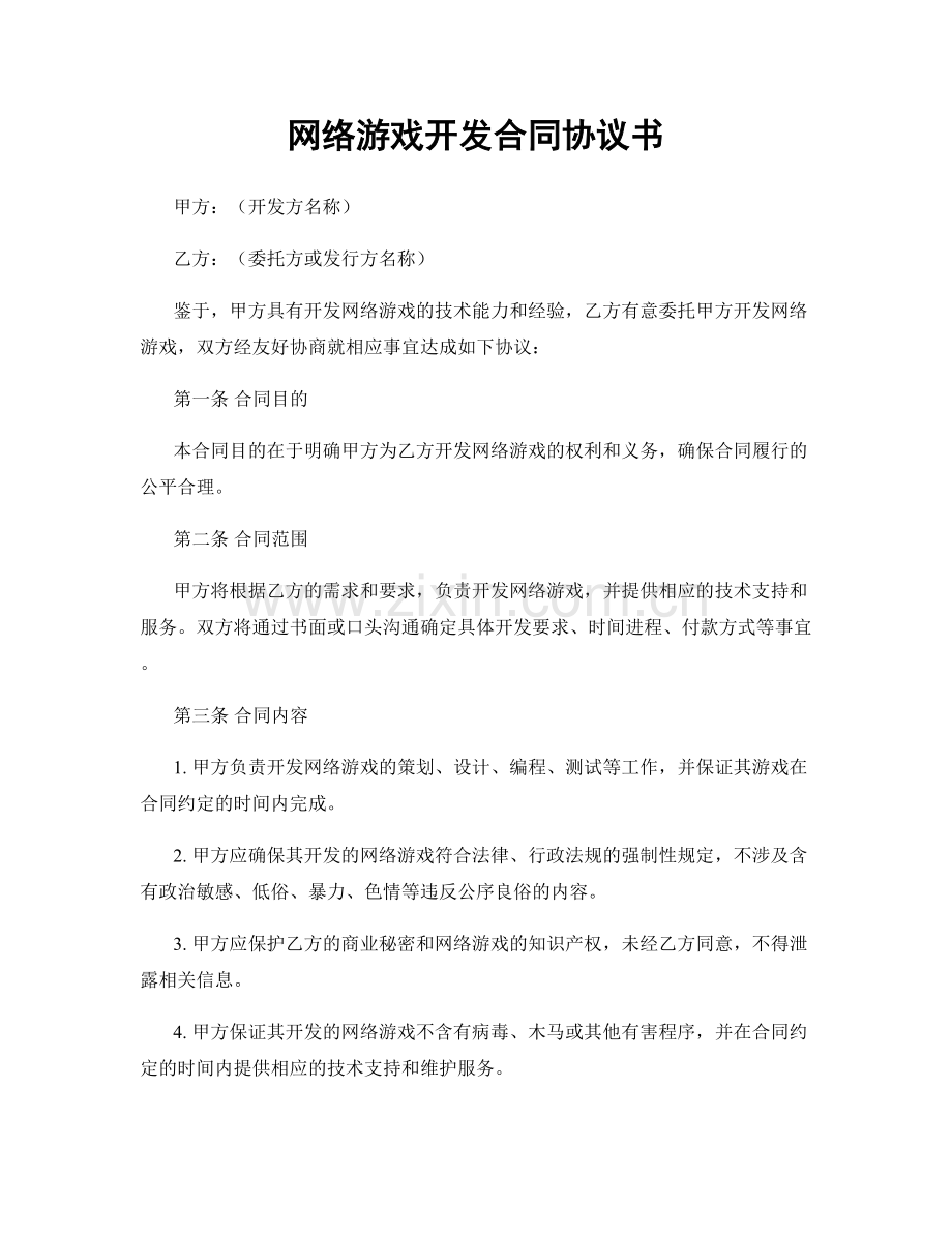 网络游戏开发合同协议书.docx_第1页