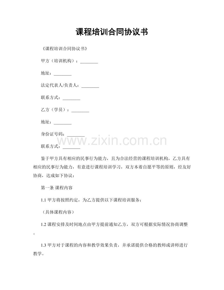 课程培训合同协议书.docx_第1页