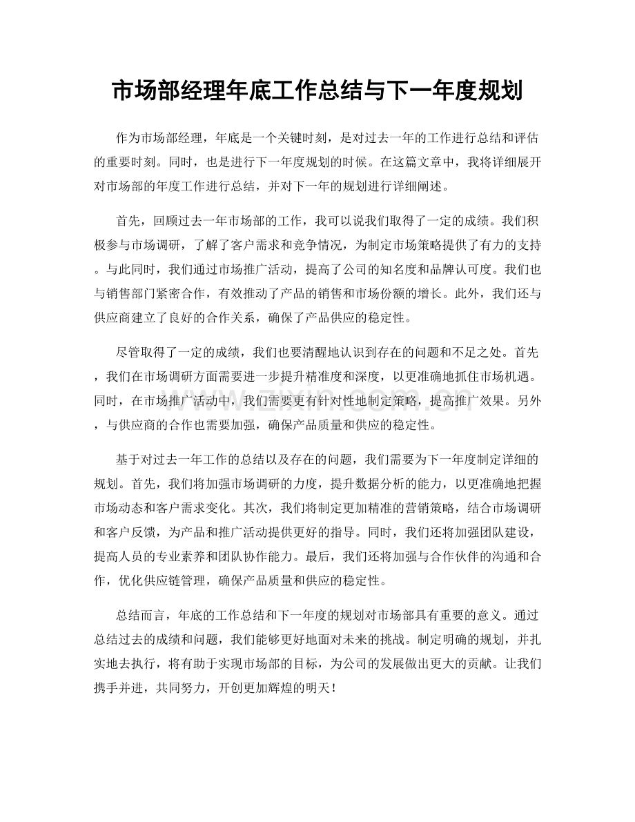 市场部经理年底工作总结与下一年度规划.docx_第1页